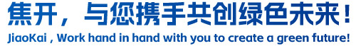 焦開，與您攜手共創(chuàng)綠色未來！