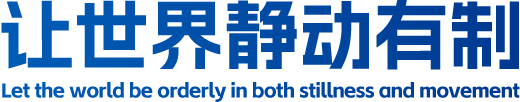 讓世界靜動(dòng)有制